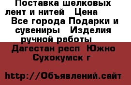 Поставка шелковых лент и нитей › Цена ­ 100 - Все города Подарки и сувениры » Изделия ручной работы   . Дагестан респ.,Южно-Сухокумск г.